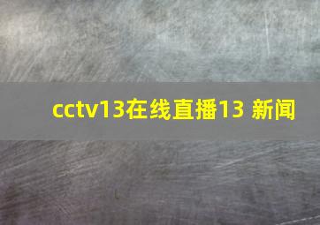 cctv13在线直播13 新闻